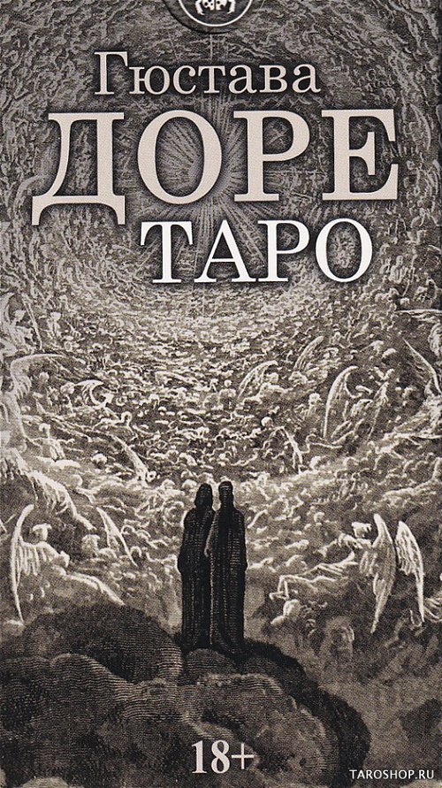 Таро Гюстава Доре. Gustave Dore Tarot