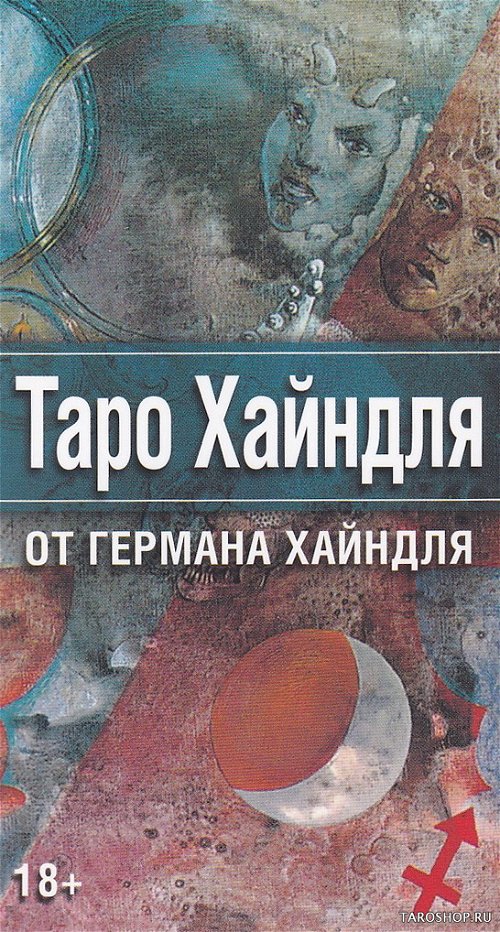 Таро Хайндля на русском языке. Haindl Tarot RUS