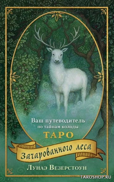 Уценка. Подарочный набор. Таро Зачарованного леса на русском языке. Forest of Enchantment Tarot. 