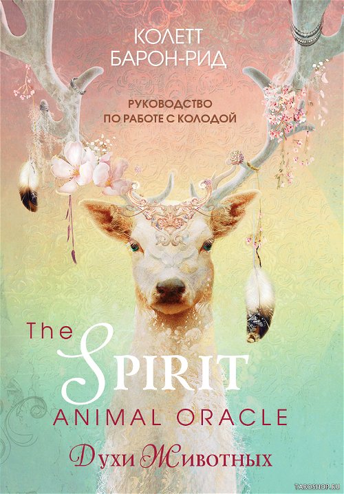 Уценка. Оракул Духи животных на русском языке (68 карт и руководство в подарочном оформлении) The Spirit Animal Oracle