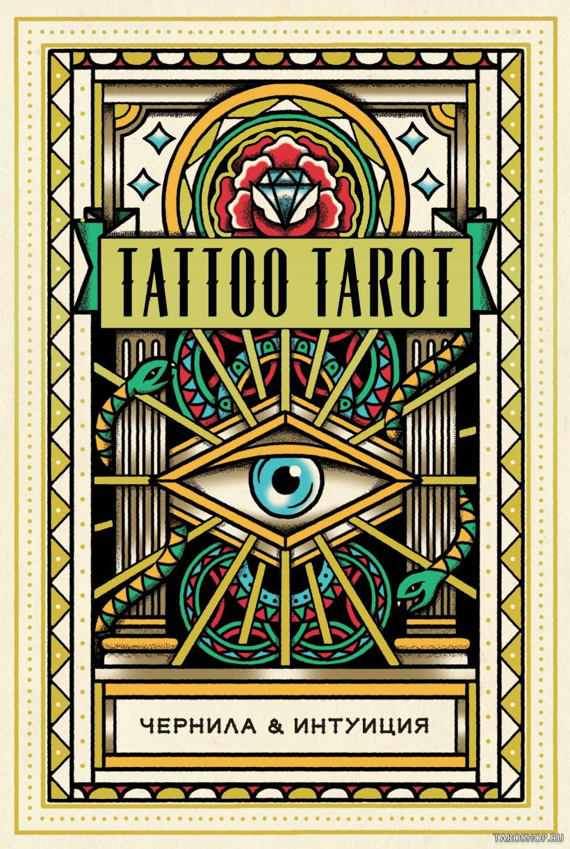 Tattoo Tarot. Тату Таро. Чернила и интуиция (78 карт и руководство в подарочном футляре). 