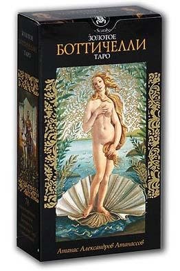 Уценка. Золотое Таро Боттичелли. Golden Botticelli Tarot (AV143)