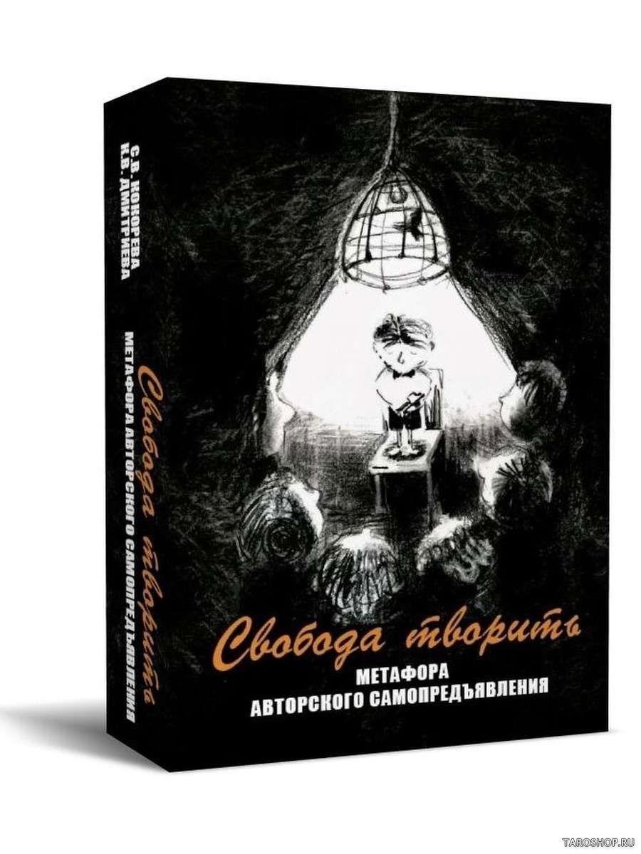 Свобода творить. Метафора авторского самопредъявления. Метафорические карты. 