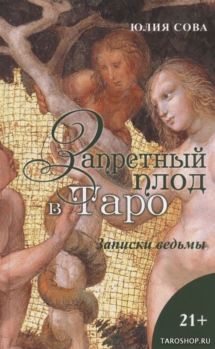 Купить книгу Запретный плод в Таро. Записки ведьмы в интернет-магазине TaroShop