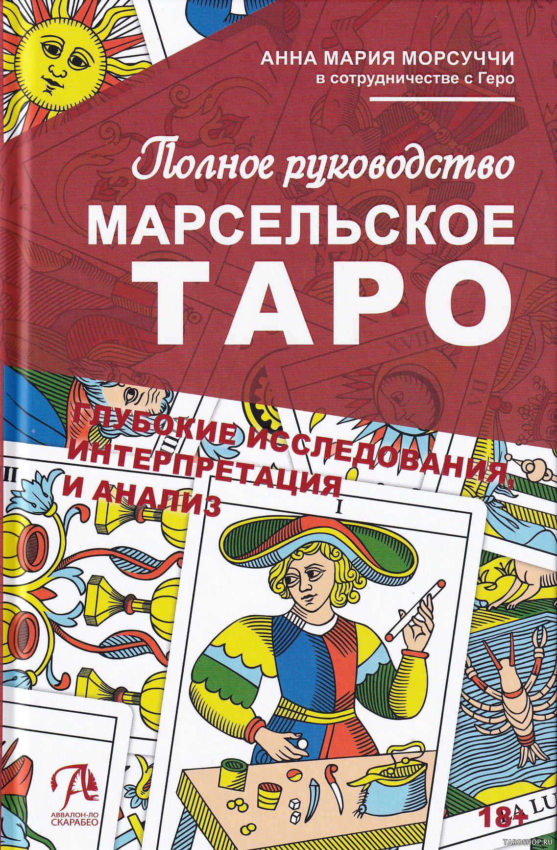 Купить книгу Марсельское Таро. Полное руководство в интернет-магазине TaroShop