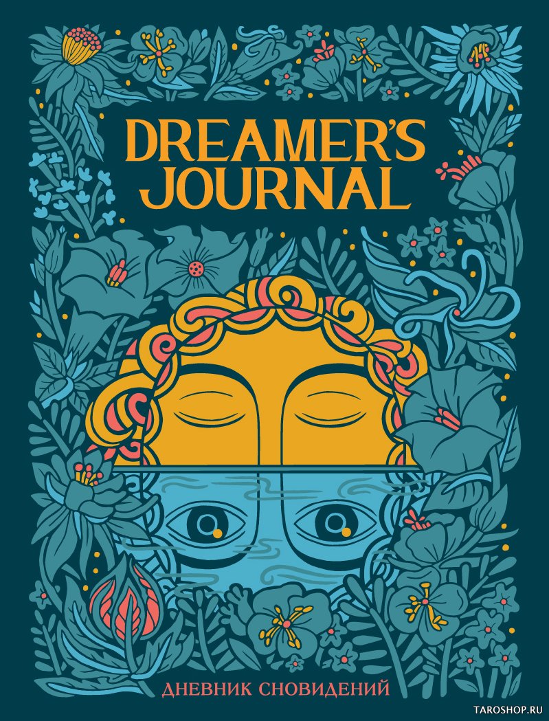 Dreamer`s Journal. Дневник сновидений (сонник)