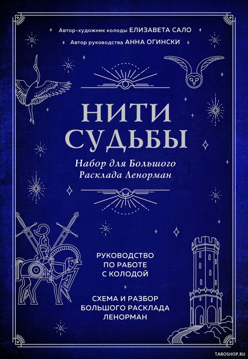 Уценка. Нити судьбы. Набор для Большого Расклада Ленорман (37 карт, руководство по работе с колодой, поле для расклада в подарочном оформлении). 