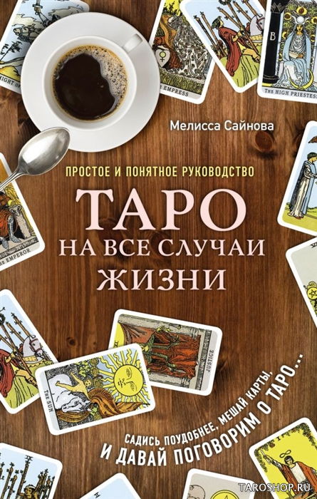 Купить книгу Таро на все случаи жизни. Простое и понятное руководство в интернет-магазине TaroShop