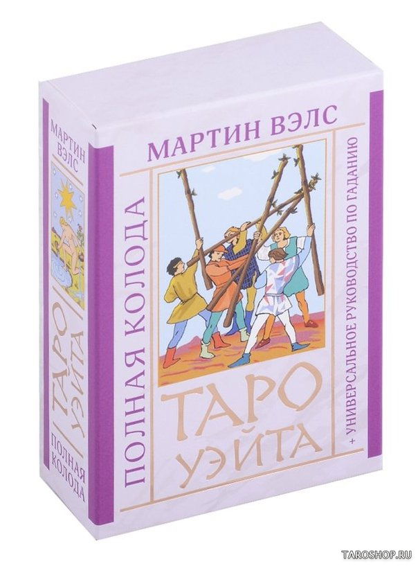 Таро Уэйта. Мартин Вэлс. Полная колода+ универсальное руководство по гаданию. 