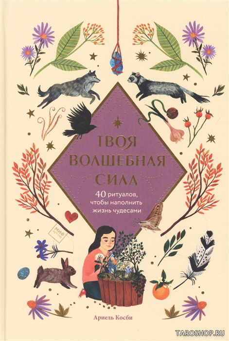 Твоя волшебная сила. 40 ритуалов чтобы наполнить жизнь чудесами. 