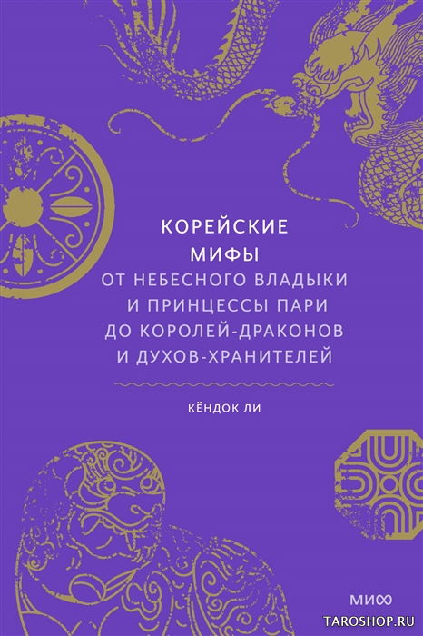 Корейские мифы. От Небесного владыки и принцессы Пари до королей-драконов и духов-хранителей. 