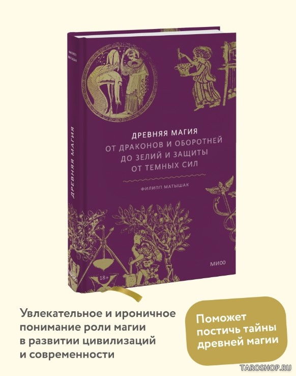 Древняя магия. От драконов и оборотней до зелий и защиты от темных сил. 