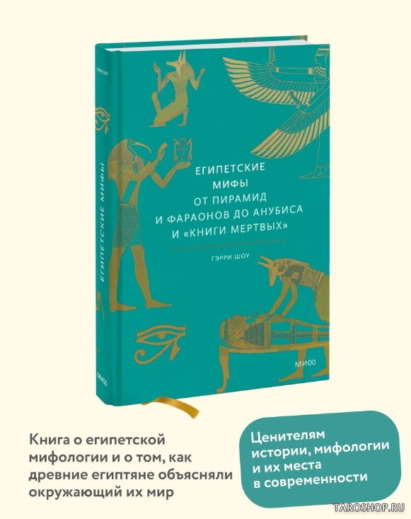 Египетские мифы. От пирамид и фараонов до Анубиса и "Книги мертвых". 