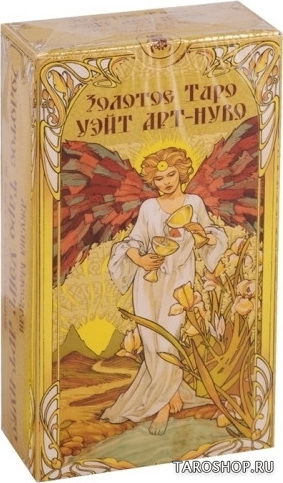 УЦЕНКА. Золотое Таро Уэйт Ар Нуво. Golden Art Nouveau Tarot. 