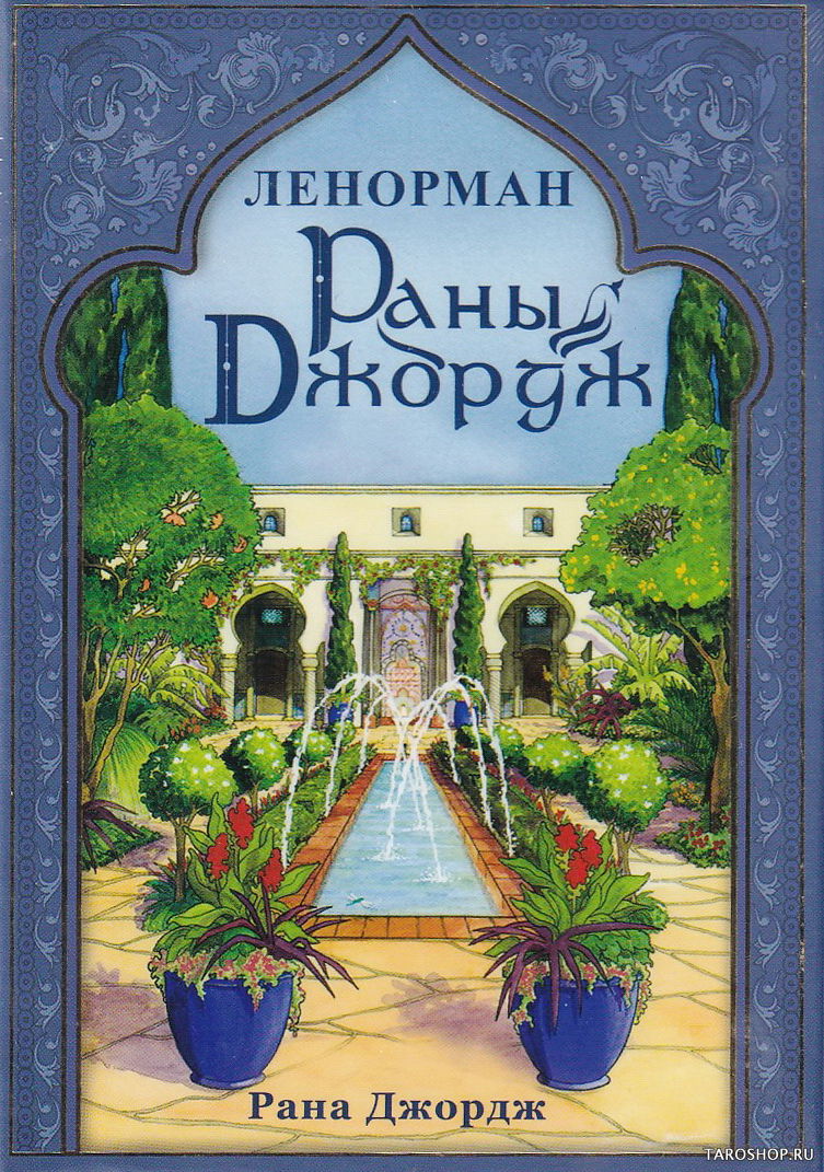 УЦЕНКА. Оракул Ленорман Раны Джордж на русском языке. Rana George Lenormand Oracle Rus. 