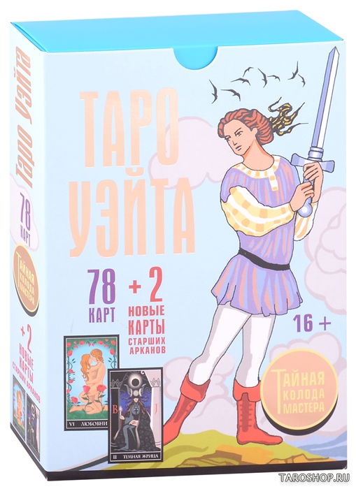 Набор карты + книга. Таро Уэйта: Тайная колода Мастера. 