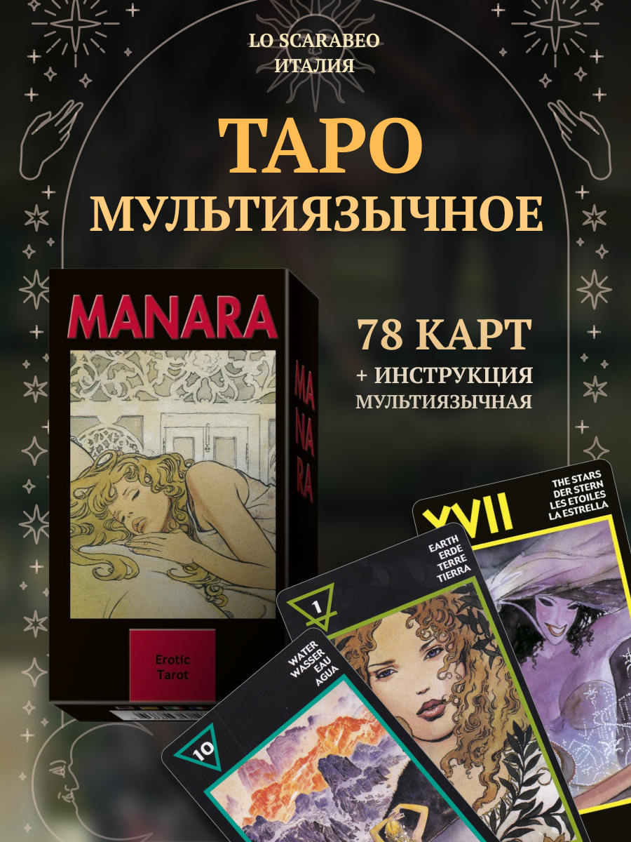 The Erotic Tarot of Manara. Эротическое Таро Манара мультиязычное (EX024, Lo Scarabeo, Италия), Италия, мультиязычная