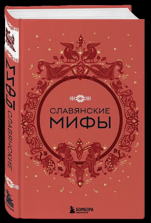 Славянские мифы. 