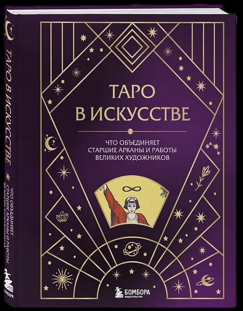 Таро в искусстве. Что объединяет старшие арканы и работы великих художников?. 