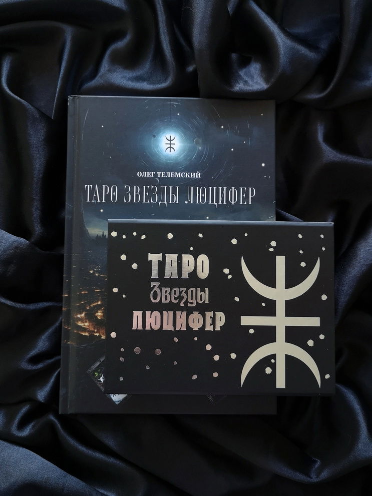 Таро Звезды Люцифер (колода и книга). 