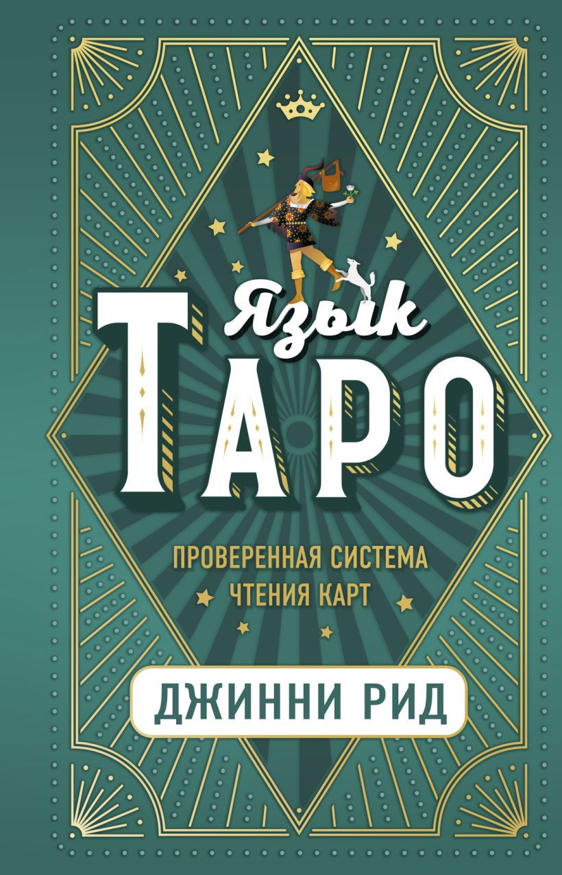 Купить Язык Таро. Проверенная система чтения карт в интернет-магазине #store#