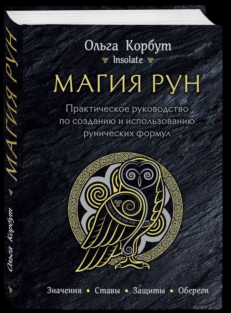 Магия рун. Практическое руководство по созданию и использованию рунических формул. 