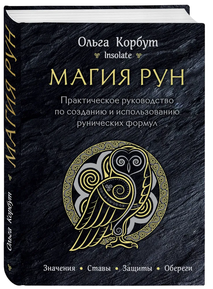 "Магия рун. Практическое руководство по созданию и использованию рунических формул, " 