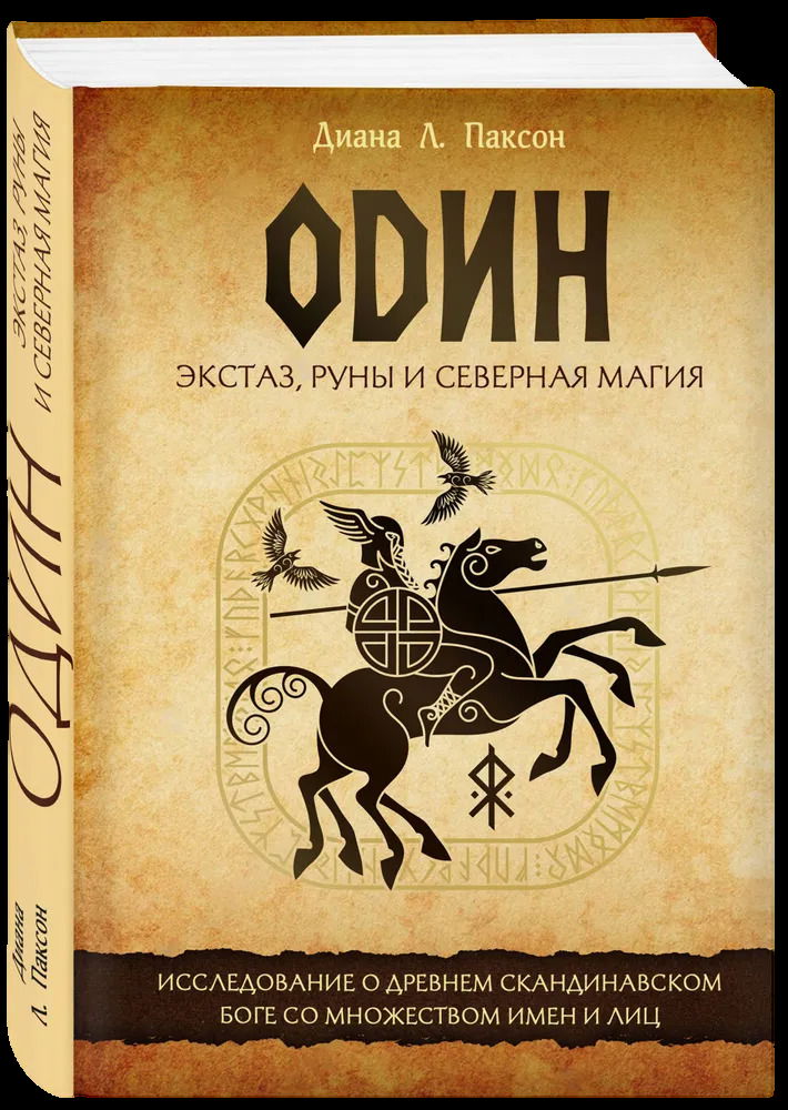 Один: экстаз, руны и северная магия. Исследование о древнем скандинавском боге с множеством имен и лиц. 