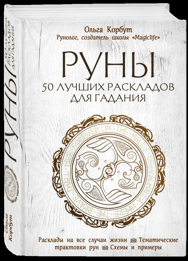 "Руны. 50 лучших раскладов для гадания" 