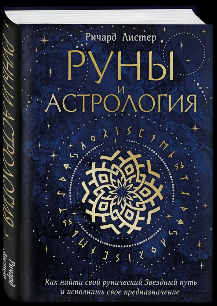 Руны и астрология. Как найти свой рунический Звездный путь и исполнить свое предназначение. 