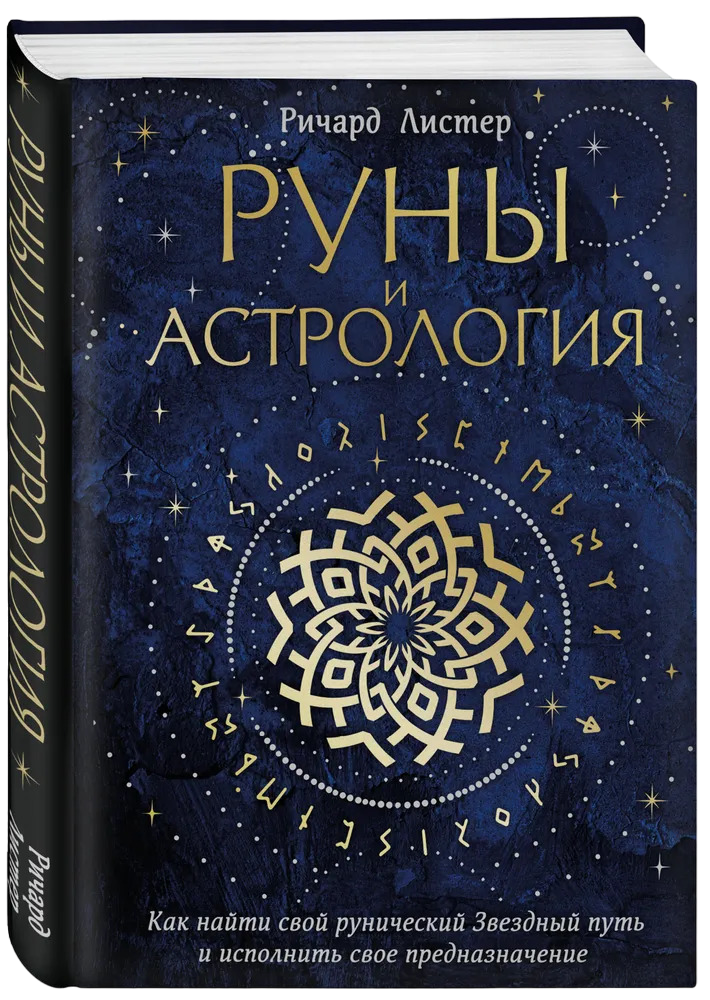 "Руны и астрология. Как найти свой рунический Звездный путь и исполнить свое предназначение" 