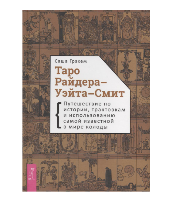 Таро Райдера-Уэйта-Смит. Путешествие по истории, трактовкам и использованию самой известной колоды в мире. 