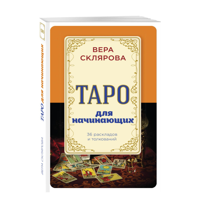 Таро для начинающих. 