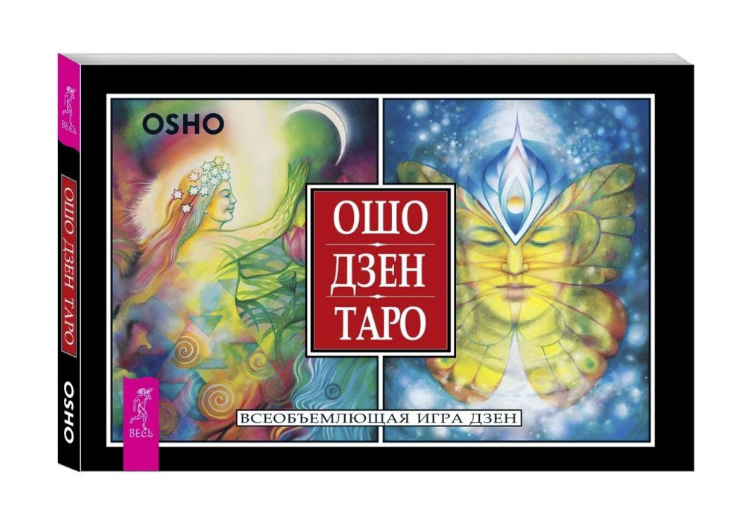 Купить книгу Ошо Дзен Таро (брошюра) в интернет-магазине TaroShop