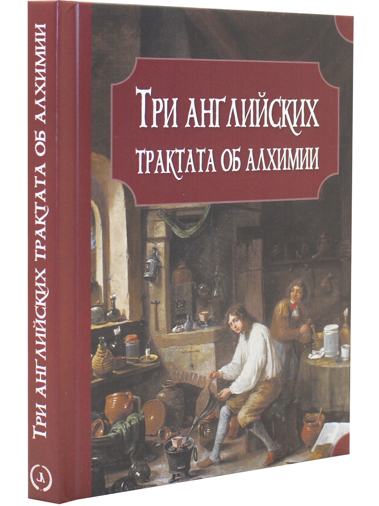 Три английских трактата об алхимии. Бойль Р., Прайс Дж., Уолл М.. 