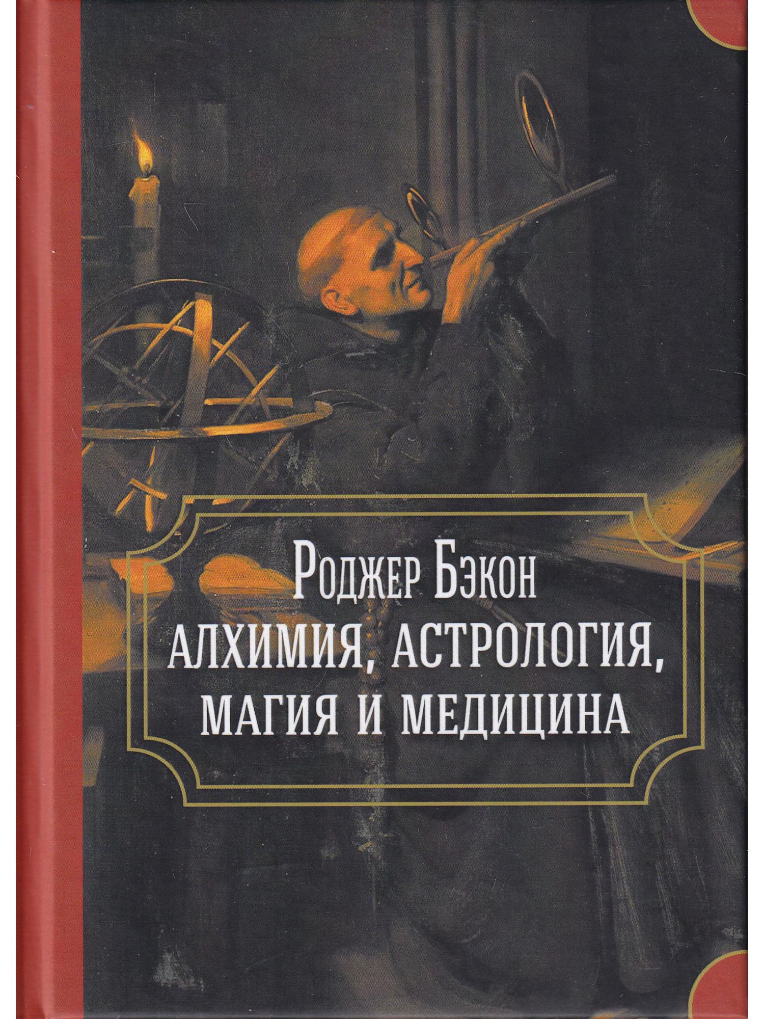 Роджер Бэкон: алхимия, астрология, магия и медицина (сборник). 