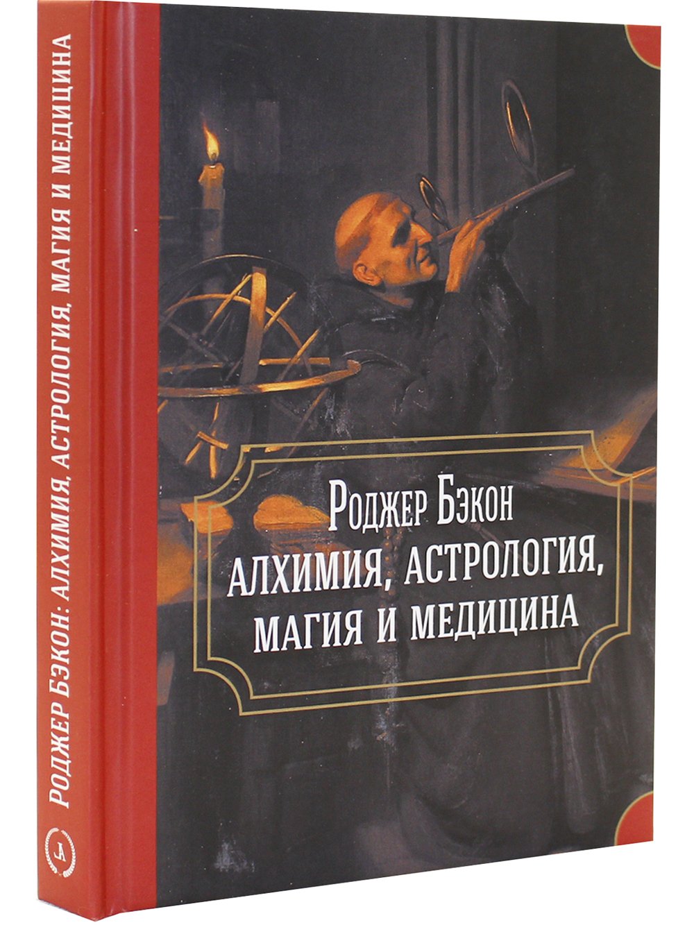 "Роджер Бэкон: алхимия, астрология, магия и медицина (сборник)" 