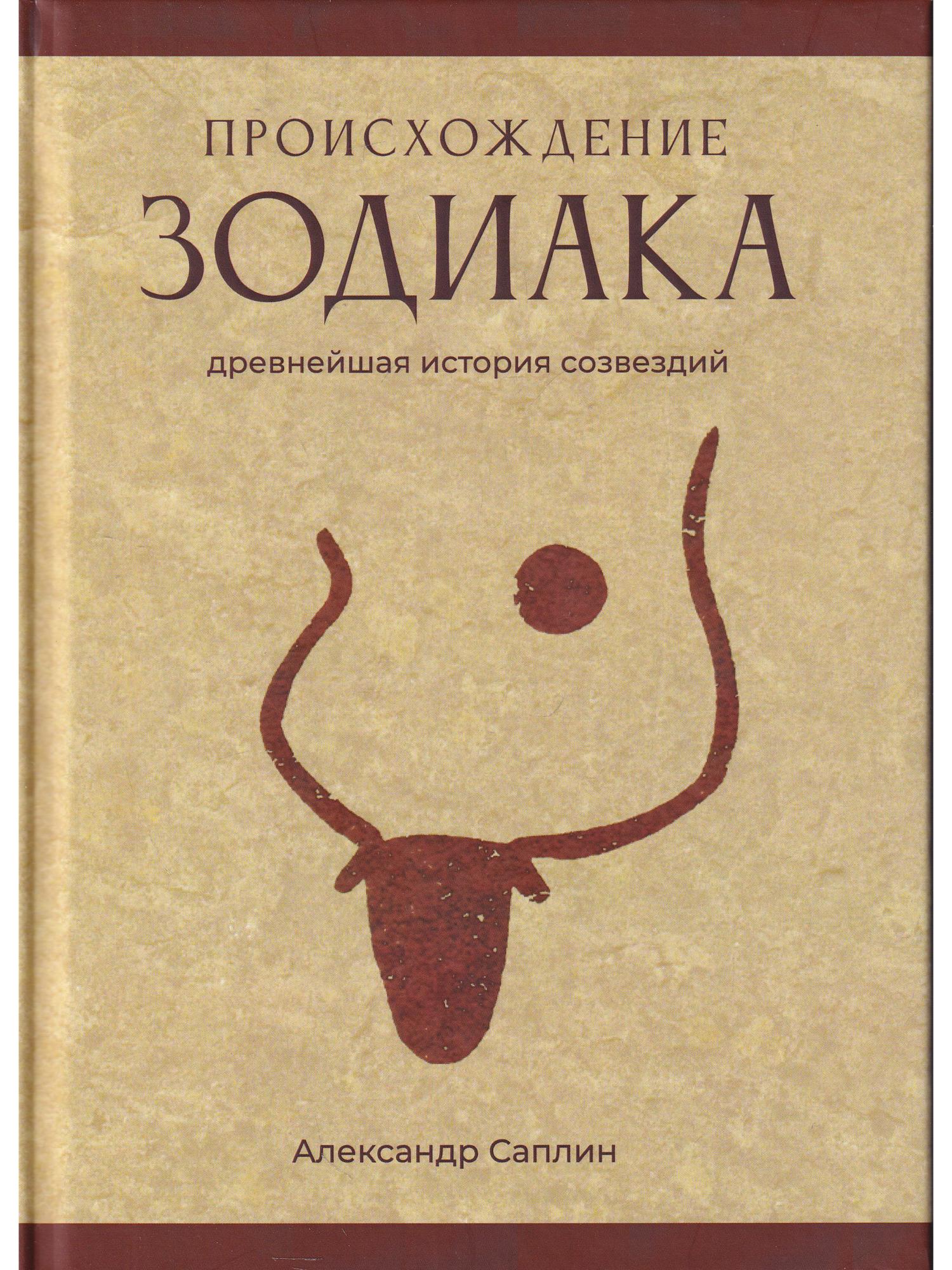 Происхождение Зодиака: древнейшая история созвездий. 2-ое изд. Саплин А. Ю.. 