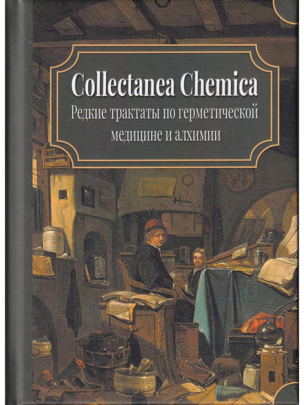 "Collectanea Chemica. Редкие трактаты по герметической медицине и алхимии" 