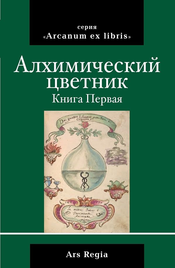 Алхимический цветник (сборник). 