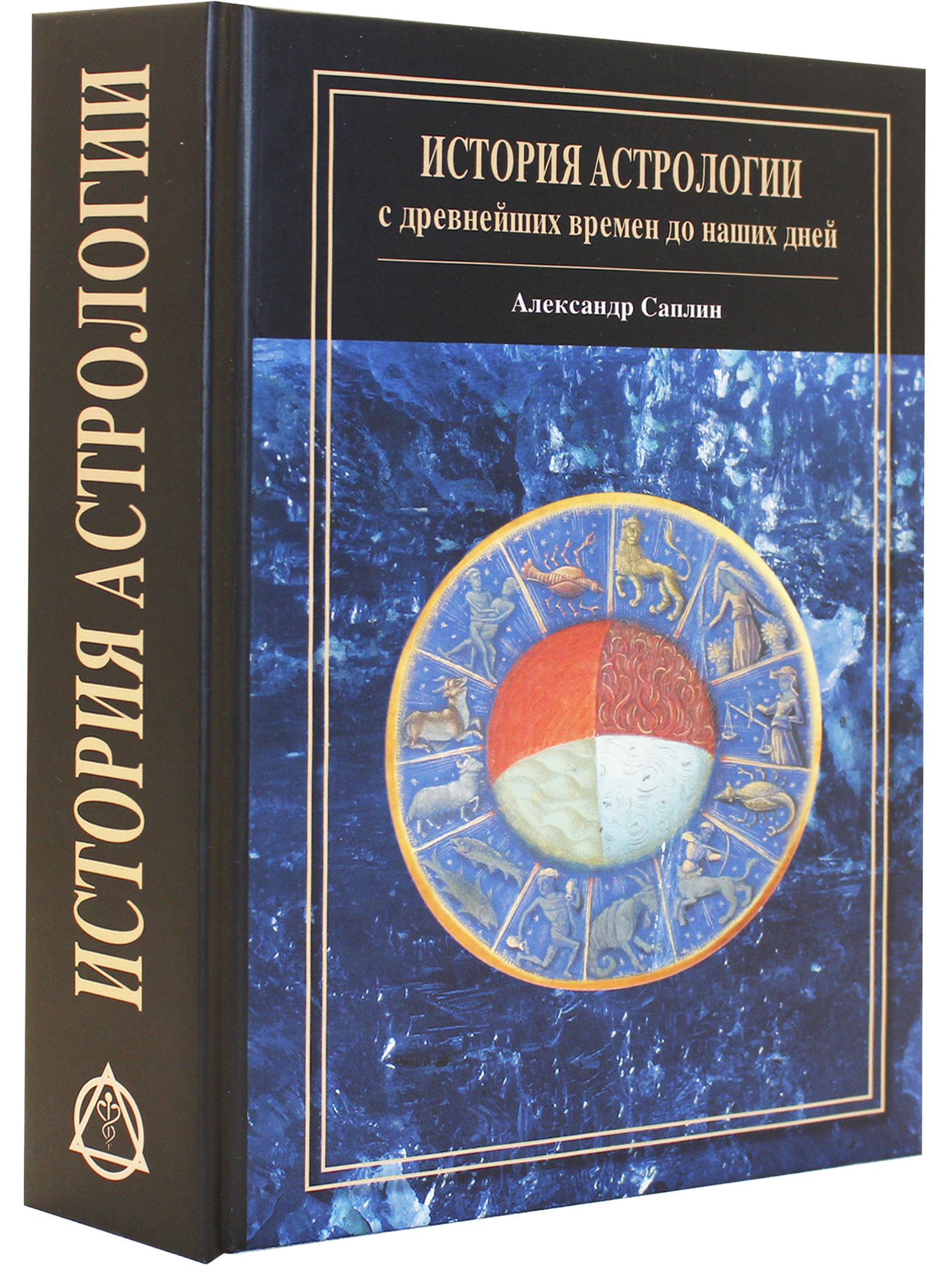 История астрологии: с древнейших времен до наших дней. Саплин А. Ю.. 