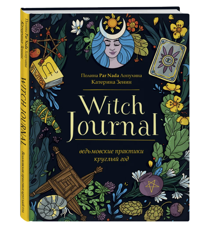 "Книга-журнал для заметок. Witch Journal. Ведьмовские практики круглый год" 