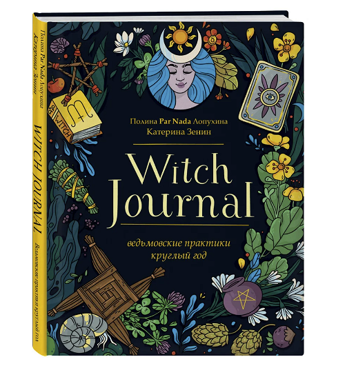 Книга-журнал для заметок. Witch Journal. Ведьмовские практики круглый год