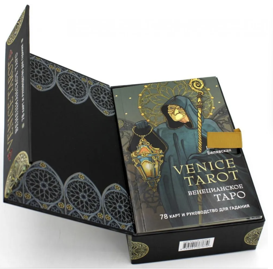 Венецианское Таро с золотым срезом. 78 карт и руководство в подарочном футляре | Белявская Екатерина Юрьевна