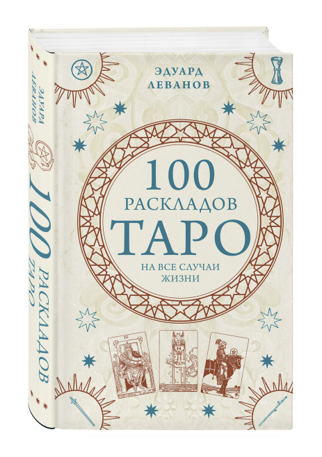 Книга. 100 раскладов Таро на все случаи жизни. Эдуард Леванов. 