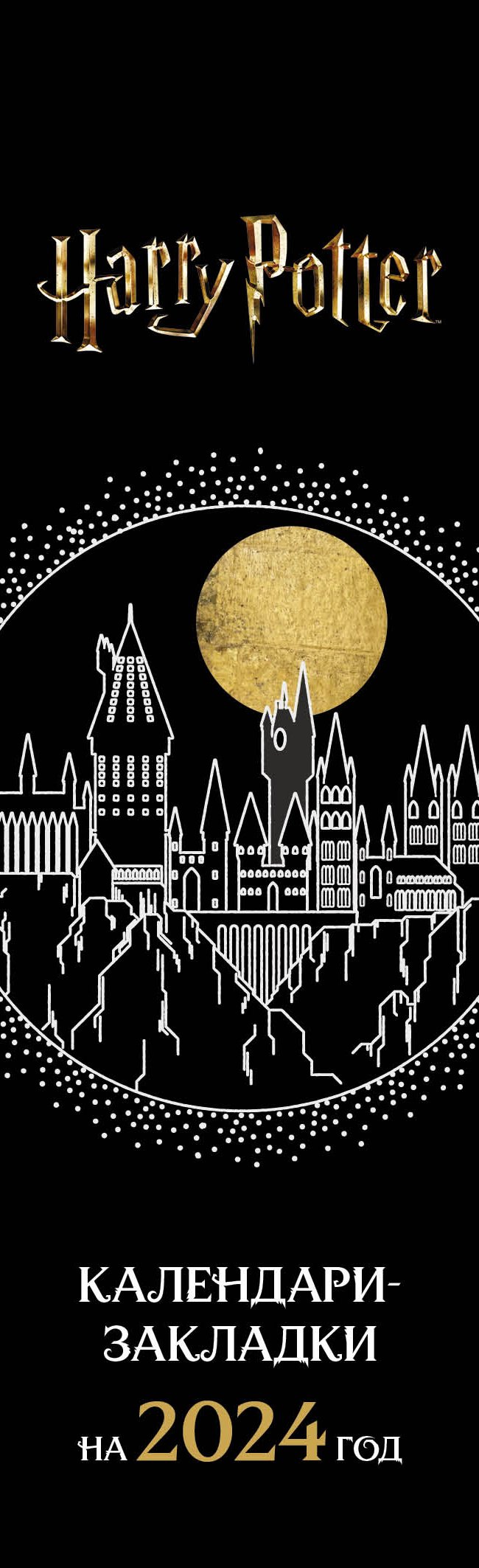Гарри Поттер. Календари-закладки на 2024 год (12 шт., на перфорации, арты), Гарри Поттер