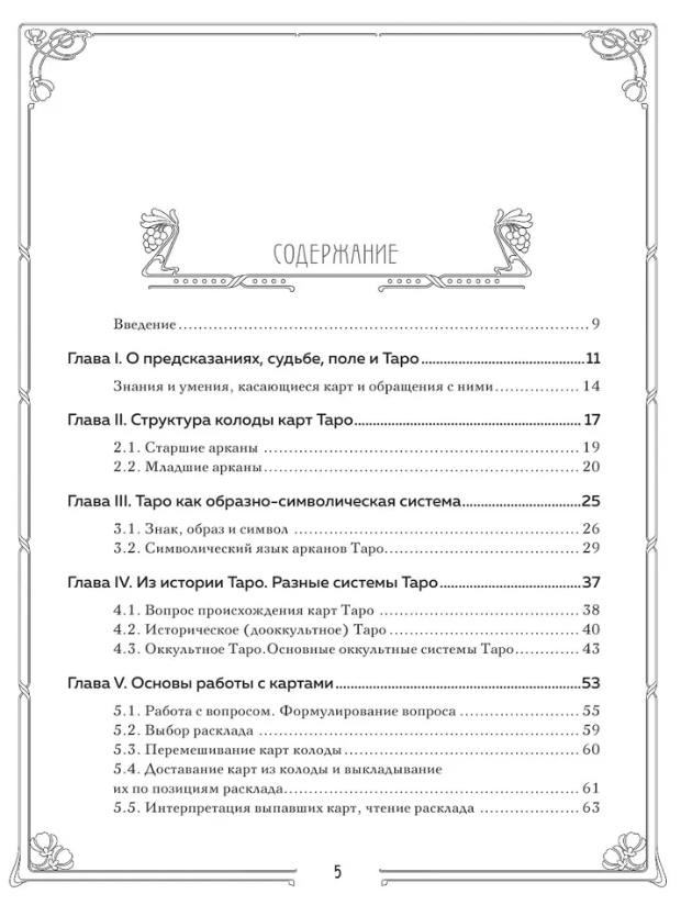 "Таро. Полное руководство по чтению карт и предсказательной практике (подарочное издание) | Лаво Константин, Фролова Нина, 19 х 24,7 х 2,2 см" 