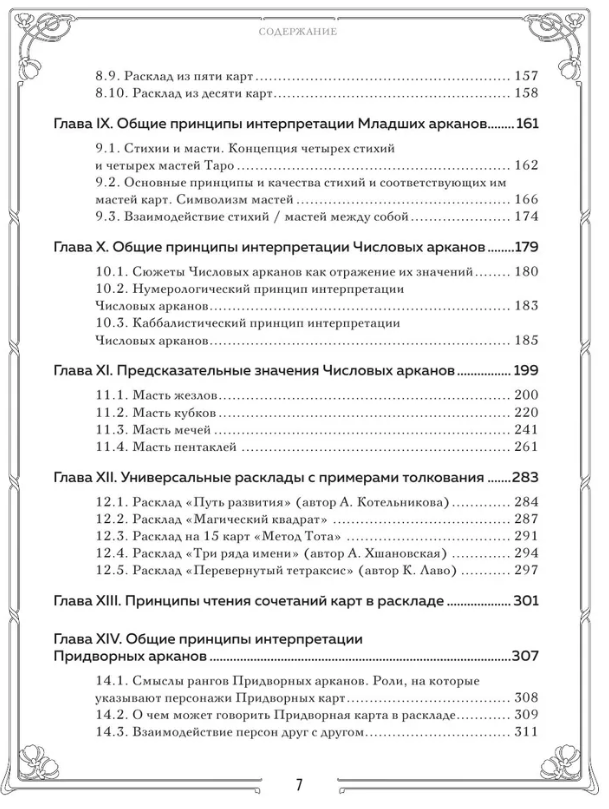 "Таро. Полное руководство по чтению карт и предсказательной практике (подарочное издание) | Лаво Константин, Фролова Нина, 19 х 24,7 х 2,2 см" 