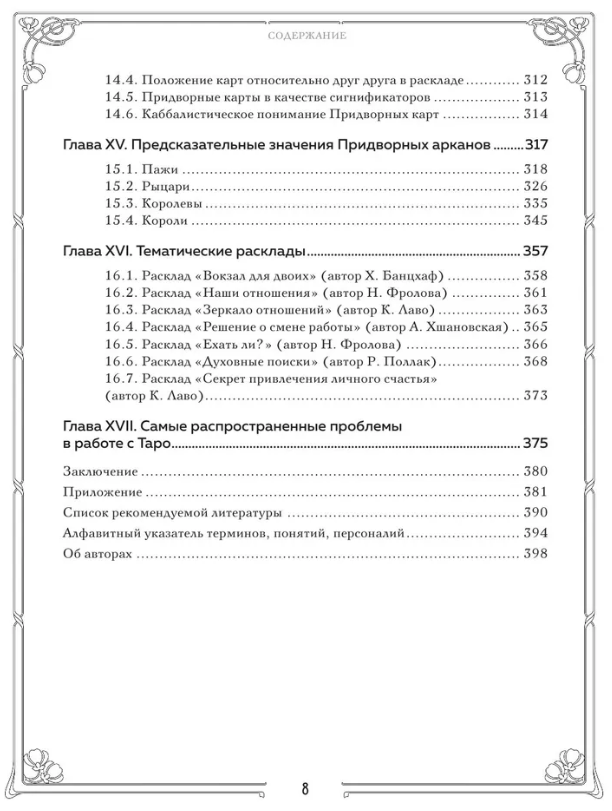 "Таро. Полное руководство по чтению карт и предсказательной практике (подарочное издание) | Лаво Константин, Фролова Нина, 19 х 24,7 х 2,2 см" 