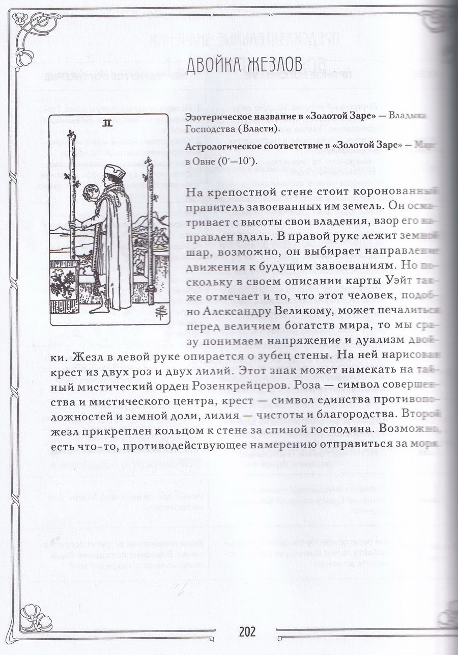 "Таро. Полное руководство по чтению карт и предсказательной практике (подарочное издание) | Лаво Константин, Фролова Нина, 19 х 24,7 х 2,2 см" 